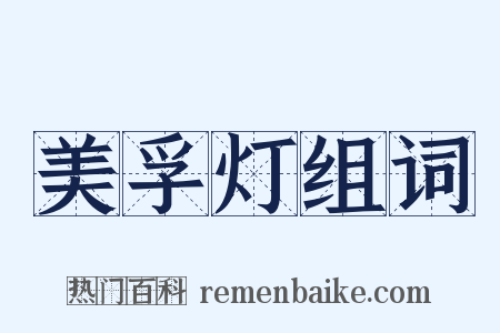 美孚灯组词是什么意思的图片